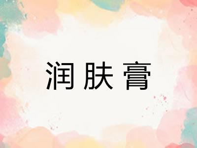 润肤膏