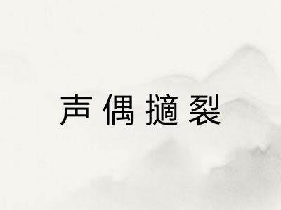 声偶擿裂