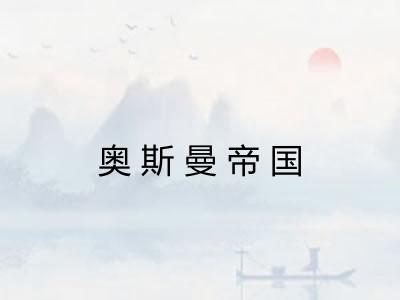 奥斯曼帝国