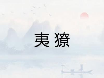 夷獠