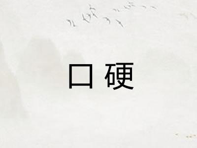 口硬