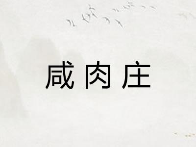 咸肉庄