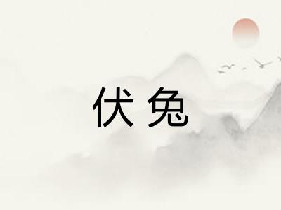 伏兔