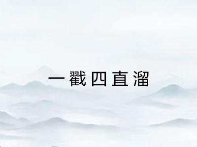 一戳四直溜