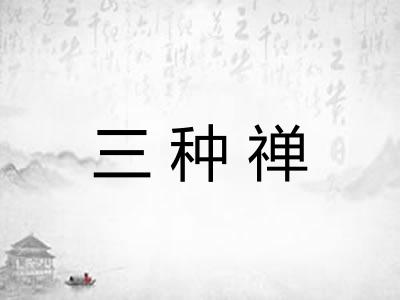 三种禅
