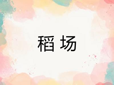 稻场