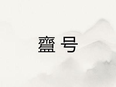 齍号