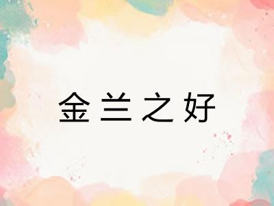 金兰之好