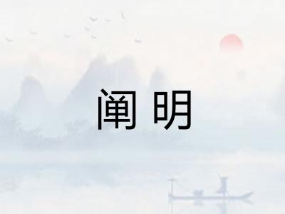 阐明