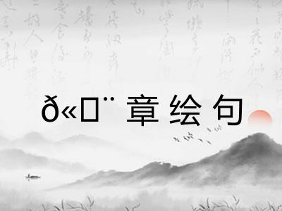 𫄨章绘句