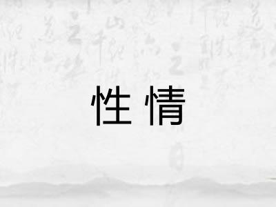 性情