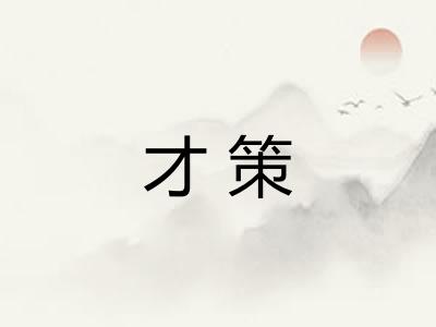 才策