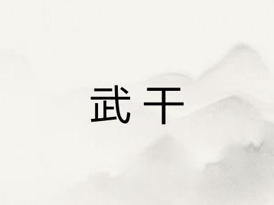 武干