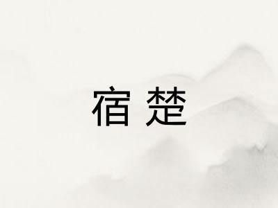 宿楚