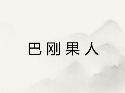 巴刚果人