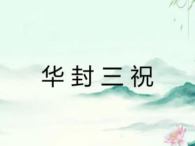 华封三祝