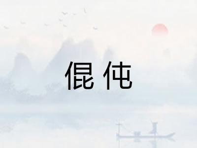 倱伅