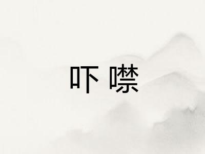 吓噤
