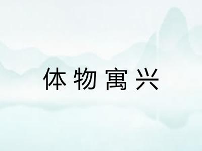 体物寓兴
