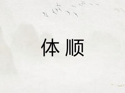 体顺