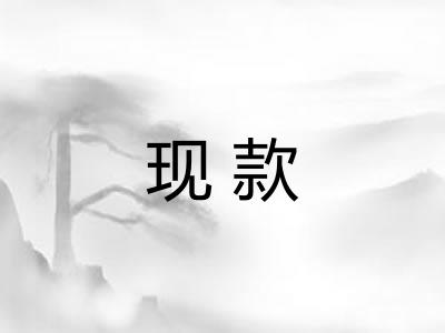 现款