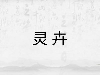 灵卉