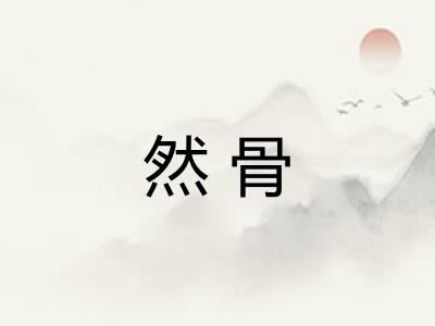 然骨