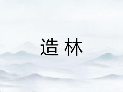 造林