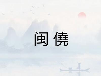 闽僥