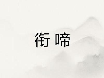 衔啼
