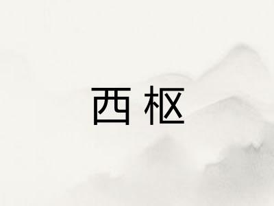 西枢