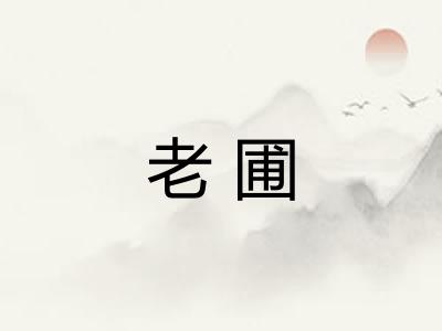 老圃