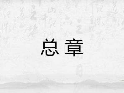 总章