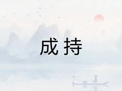 成持