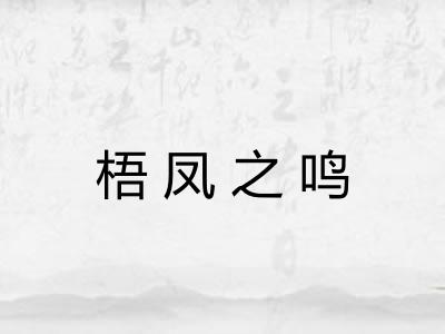 梧凤之鸣