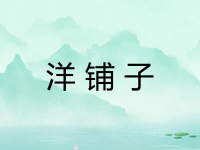 洋铺子