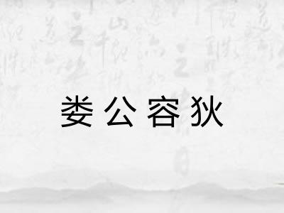 娄公容狄