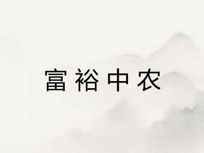 富裕中农