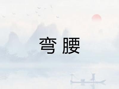 弯腰