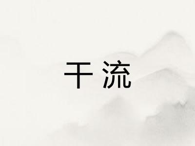 干流