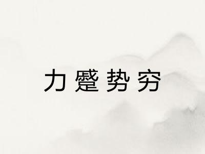 力蹙势穷