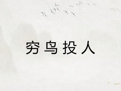 穷鸟投人