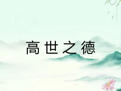 高世之德