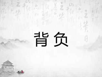 背负