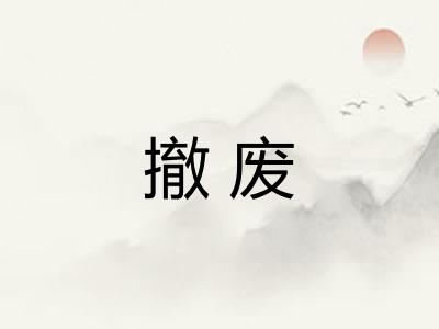 撤废