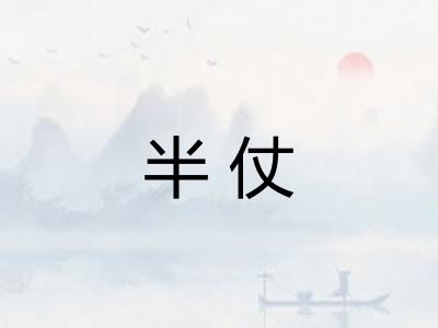 半仗
