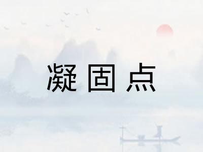 凝固点