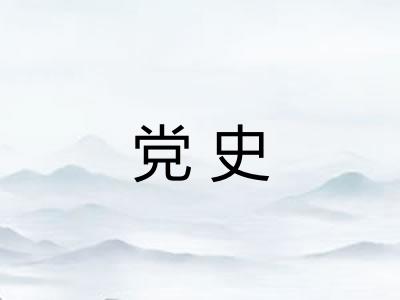 党史