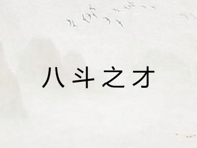 八斗之才