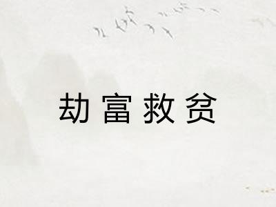 劫富救贫